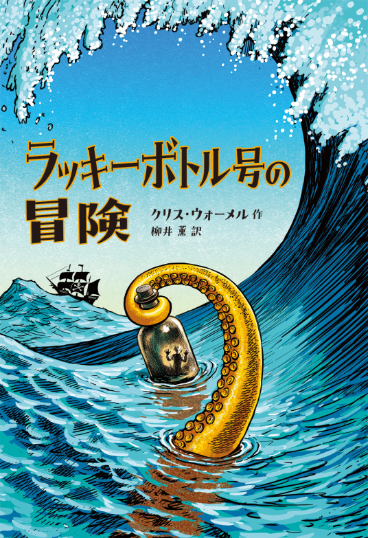 ラッキーボトル号の冒険 | クリス・ウォーメル | 9784198658373｜NetGalley