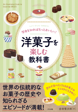 歴史を知ればもっとおいしい! 洋菓子を楽しむ教科書 表紙