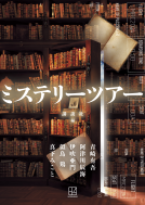 ミステリーツアー 表紙