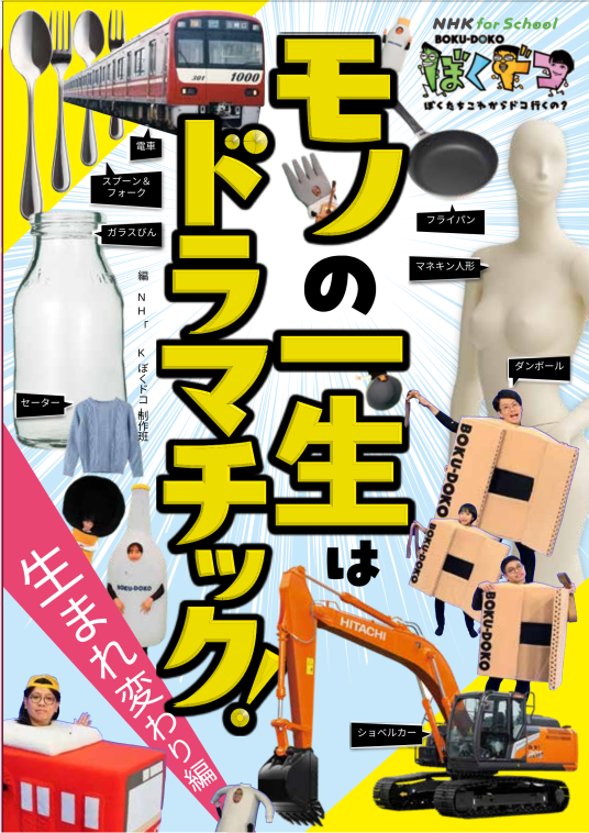 ぼくら中学生 NHKブックス NHK for School ぼくドコ モノの一生はドラマチック