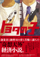 トヨタの子 表紙