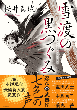 雪渡の黒つぐみ 表紙