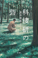 科捜研の砦 表紙
