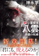 新 心霊探偵八雲　赤眼の呪縛 表紙