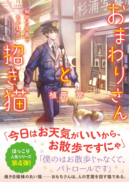 おまわりさんと招き猫 あやかしの町のふしぎな日常 (ことのは