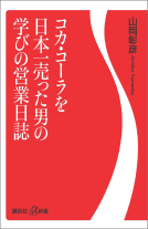 コカ・コーラを日本一売った男の学びの営業日誌 表紙