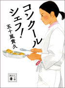 コンクールシェフ！ 表紙