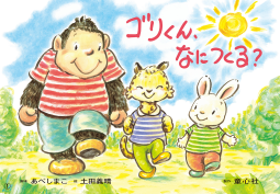 紙芝居 ゴリくん、なにつくる? 表紙