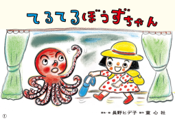 紙芝居　てるてるぼうずちゃん 表紙