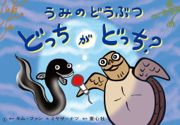 紙芝居　うみのどうぶつ　どっちがどっち？ 表紙