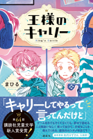 王様のキャリー 表紙