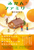 みかんファミリー 表紙