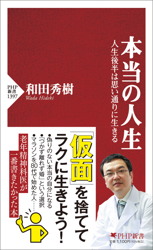 本当の人生 | 和田秀樹 | 9784569857312｜NetGalley