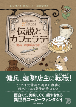 伝説とカフェラテ 表紙