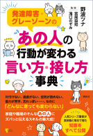 発達障害・グレーゾーンの　あの人の行動が変わる言い方・接し方事典 表紙