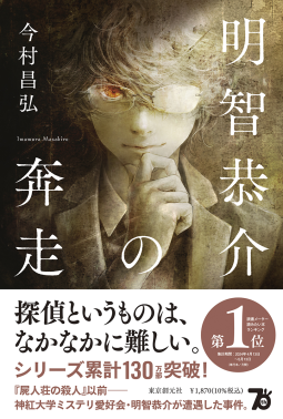 明智恭介の奔走 表紙