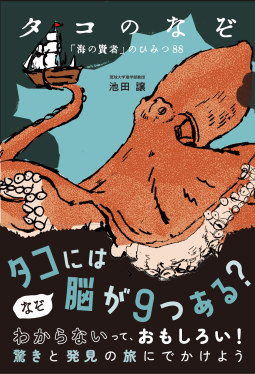タコのなぞ 「海の賢者」のひみつ88 表紙
