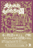 失われたものたちの国 表紙