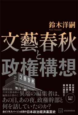 文藝春秋と政権構想 表紙