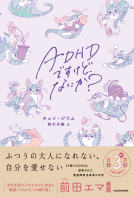 ADHDですけど、なにか？ 表紙