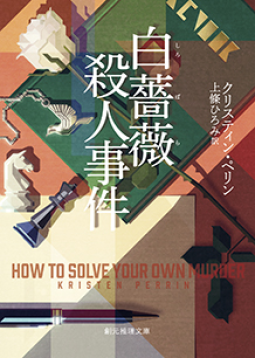 白薔薇殺人事件 表紙