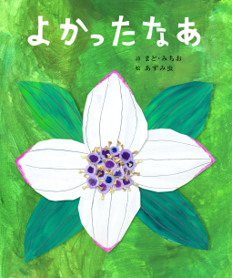 よかったなぁ 表紙