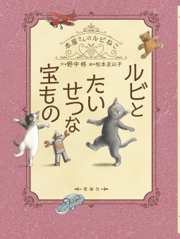 ルビとたいせつな宝もの 表紙