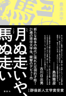 月ぬ走いや、馬ぬ走い 表紙