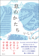 息のかたち 表紙
