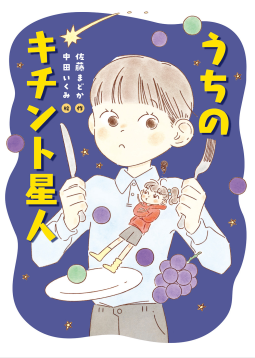 うちのキチント星人 表紙