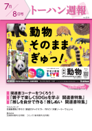 トーハン週報7月8日号 表紙