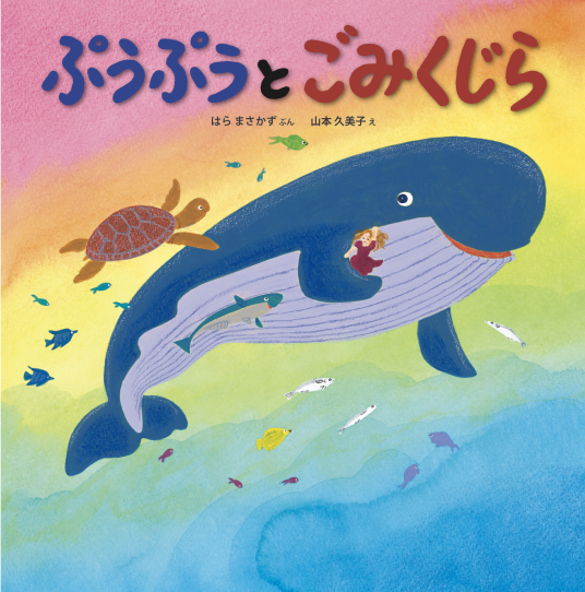 ぷうぷうとごみくじら | はら まさかず/文、山本 久美子/絵