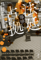 法廷占拠　爆弾２ 表紙