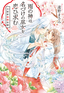 雨の神は名づけの巫女を恋ひ求む　天雨家神婚奇譚 表紙