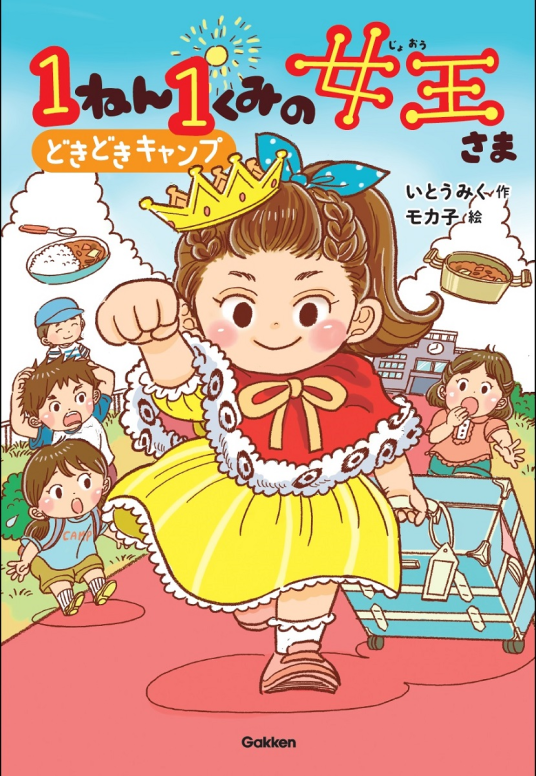 1ねん1くみの女王さま どきどきキャンプ | いとうみく モカ子