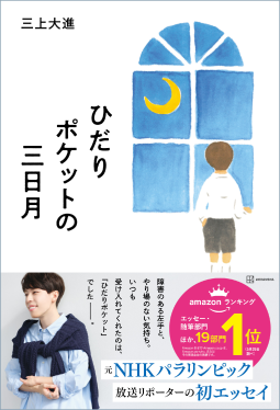 ひだりポケットの三日月 表紙