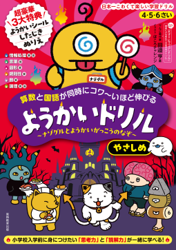 4・5・6さい 算数と国語が同時にコワ〜いほど伸びる ようかいドリル やさしめ 表紙