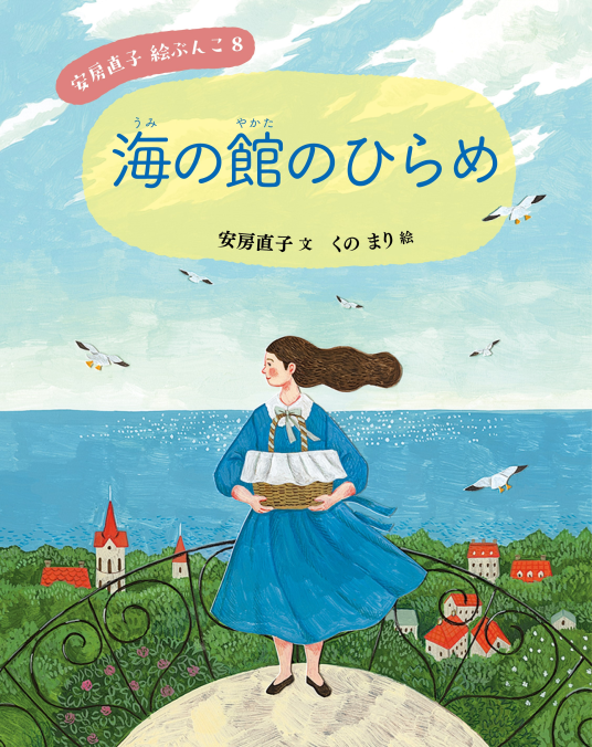安房直子 絵ぶんこ⑧海の館のひらめ | 安房直子 文 くのまり 絵