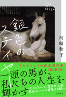 銀色のステイヤー 表紙