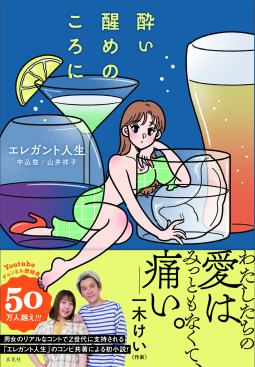 酔い醒めのころに 表紙