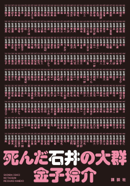 死んだ石井の大群 表紙