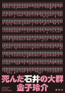 死んだ石井の大群 表紙
