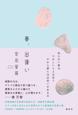 春、出逢い 表紙