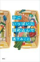かごいっぱいに詰め込んで 表紙
