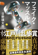 フェイク・マッスル 表紙