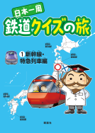 日本一周　鉄道クイズの旅 表紙