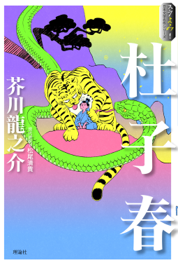 スラよみ！ 日本文学名作シリーズ　杜子春 表紙