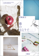 春のほとりで 表紙