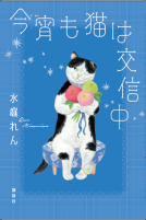 今宵も猫は交信中 表紙