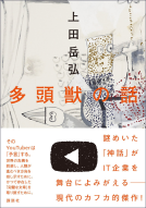 多頭獣の話 表紙